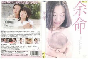 DVD 余命 松雪泰子 椎名桔平 レンタル落ち ZK01422