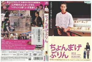 DVD ちょんまげぷりん 錦戸亮 レンタル落ち ZK00802