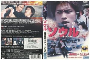 DVD ソウル 長瀬智也 チェ・ミンス レンタル落ち ZK00738