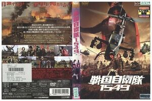 DVD 戦国自衛隊1549 江口洋介 鈴木京香 レンタル落ち ZK00723