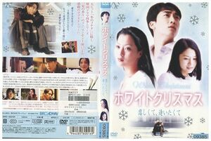 DVD ホワイトクリスマス 恋しくて、逢いたくて レンタル落ち Z3I01075