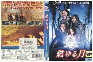 DVD 燃ゆる月 ソル・ギョング レンタル落ち Z3I01172