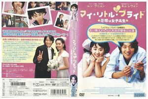 DVD マイリトルブライド 花嫁は女子高生 レンタル落ち Z3I01118