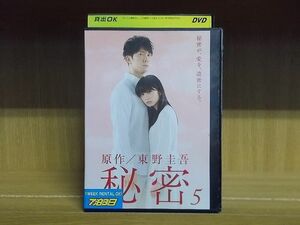 DVD 秘密 5巻のみ 志田未来 佐々木蔵之介 東野圭吾原作 ※ケース無し発送 レンタル落ち ZC1698