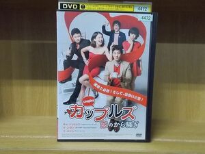 DVD カップルズ 恋のから騒ぎ レンタル落ち ZA3032