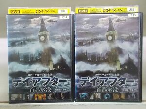 DVD デイ・アフター 首都水没 完全版 上巻 + 下巻 全2巻 ※ケース無し発送 レンタル落ち Z4T373