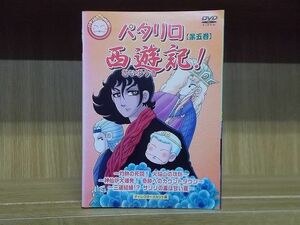 DVD パタリロ西遊記! 全5巻 ※ケース無し発送 レンタル落ち ZH1900