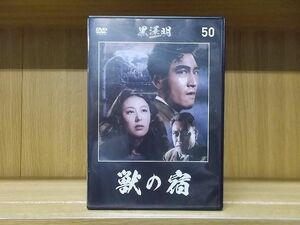 DVD 獣の宿 黒澤明DVDコレクション50 中古 ケース無し発送 ZY2823