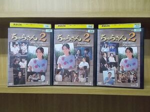 DVD ちゅらさん2 全3巻 国仲涼子 小橋賢児 ※ケース無し発送 レンタル落ち ZI6012