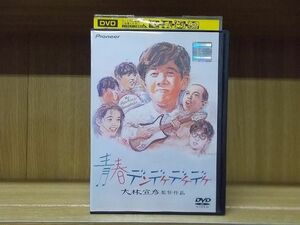 DVD 青春デンデケデケデケ 大林宣彦監督 林泰文 岸部一徳 ※ケース無し発送 レンタル落ち ZY2826