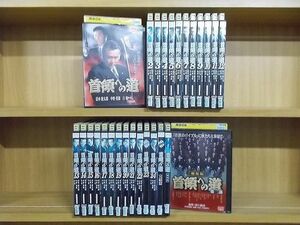 DVD 首領への道 全25巻 + 劇場版 全2巻 計27本set 清水健太郎 ※ケース無し発送 レンタル落ち ZY3060