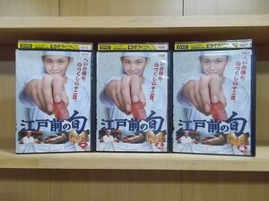 DVD 江戸前の旬 2〜4巻(1巻欠品) 3本セット 須賀健太 佐藤玲 ※ケース無し発送 レンタル落ち ZI6202