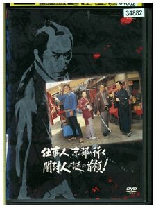 DVD 仕事人、京都へ行く レンタル落ち ZJ02533