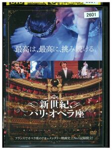 DVD 新世紀パリ・オペラ座 レンタル落ち ZJ02971