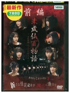 DVD 未成仏百物語 AKB48 異界への灯火寺 前編 レンタル落ち ZJ02878