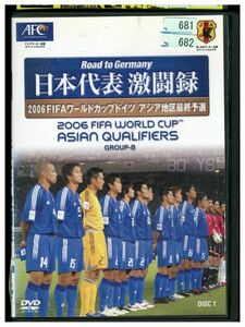 DVD 日本代表激闘録 2006 FIFA ワールドカップドイツ アジア地区最終予選 GROUP B PART.1 レンタル落ち ZJ01428