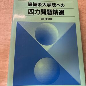 機械系大学院への四力問題精選 藤川重雄／編
