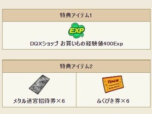 [2022] ドラゴンクエスト10 メタル迷宮招待券 6個 ふくびき券 6個 400EXP アイテムコード