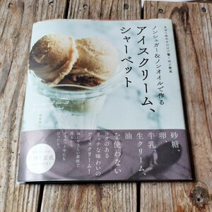 ☆今井 洋子ノンシュガー&ノンオイルで作るアイスクリーム、シャーベット☆
