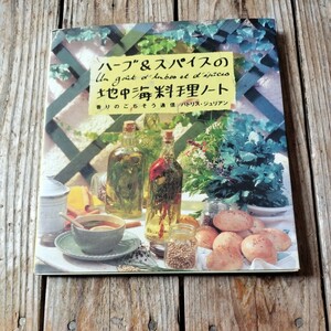 ☆ハーブ&スパイスの地中海料理 香りのごちそう通信 パトリスジュリアン☆