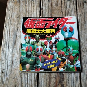 ☆仮面ライダー 超戦士大百科 ライダー戦士大集結！ 永岡書店☆