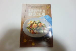 読売クックブックレシピ本「定番調味料を徹底活用」