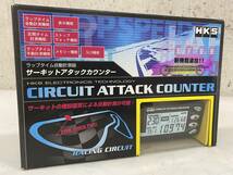 【未使用品】HKS CIRCUIT ATTACK COUNTER サーキットアタックカウンター 新機能追加モデル ラップタイマー スピードリミッター解除_画像2