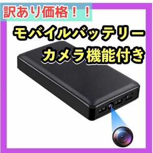 ジャンク品 モバイルバッテリー 監視カメラ 格安