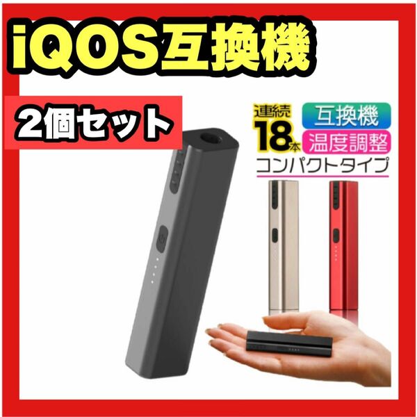 【2つセット！】iQOS アイコス 互換機 急速充電 コンパクト 黒 赤 新品