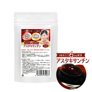 アスタキサンチン サプリ　ルビー輝き　30粒　約1ヶ月分　1粒あたりアスタキサンチン6mg配合　栄養機能食品　ビタミンE　