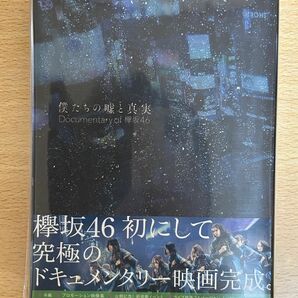 【未使用 特典付き】完全生産限定盤 僕たちの嘘と真実 Documentary of 欅坂46 DVDコンプリートBOX