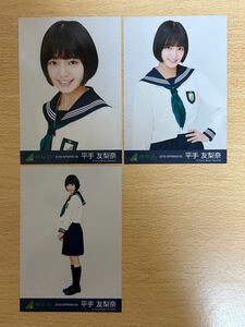 欅坂46 平手友梨奈 生写真 2016-SPRING-04〜06 制服のマネキン 3種コンプ