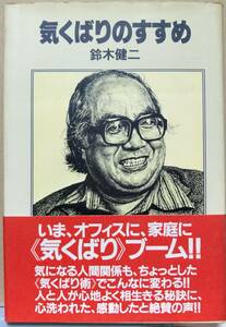 気くばりのすすめ　鈴木建二