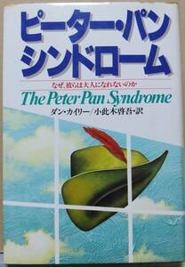 ピーター・パン・シンドローム　ダン・カイリー　小此木啓吾・訳
