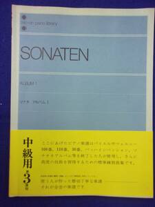 5114 ソナタ アルバム1 解説付き 中級用第3課程 全音楽譜出版社 出版年度不明
