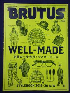 3118 BRUTUSブルータス No.901 2019年10/1号 秋冬ファッション