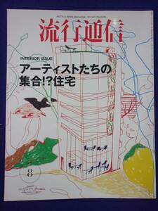 5138 流行通信 Vol.470 2002年8月号