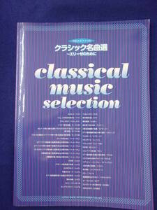 5114 やさしいピアノソロ クラシック名曲選～エリーゼのために シンコーミュージック 2009年初版