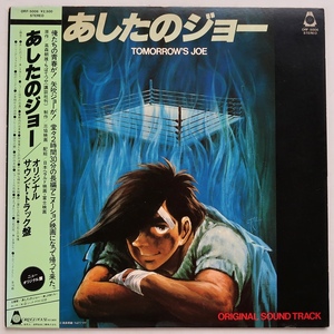 LP OST サントラ あしたのジョー ORF-5006 帯付 鈴木邦彦