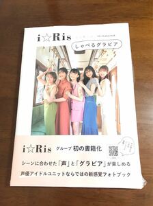 i☆Risしゃべるグラビア　写真集　山北早紀、芹澤優、茜屋日海夏、若井友希、久保田未夢