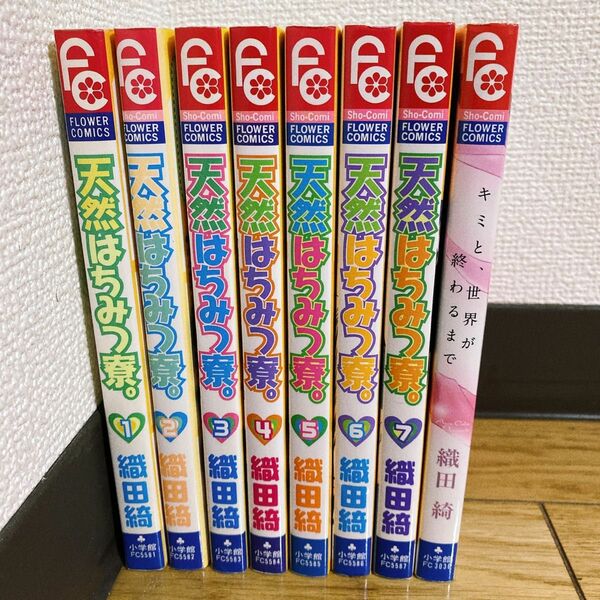 ☆【まとめ売り】天然はちみつ寮。 キミと、世界が終わるまで 織田綺