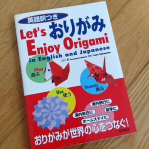 英語訳つき　おりがみ　Let's Enjoy Origami 留学