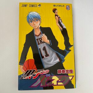 黒子のバスケ　　　５ （ジャンプコミックス） 藤巻　忠俊　著