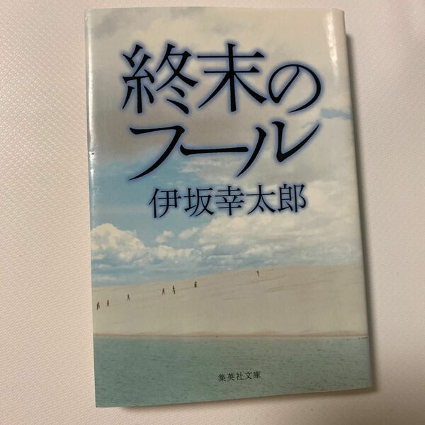 終末のフール （集英社文庫　い６４－１） 伊坂幸太郎／著