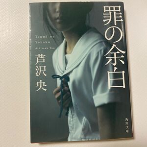 罪の余白 （角川文庫　あ６６－１） 芦沢央／〔著〕