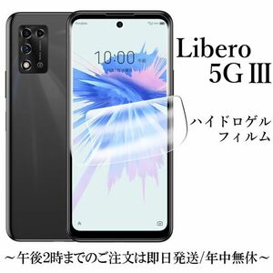 送料無料★Libero 5G Ⅲ A202ZT ハイドロゲルフィルム