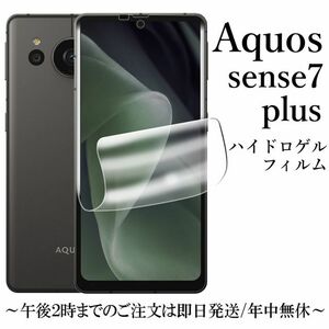 送料無料★AQUOS sense7 plus ハイドロゲルフィルム