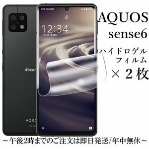 送料無料★AQUOS sense6 SH-54B SHG05 SH-M19 SHG05 sense6s SHG07 ハイドロゲルフィルム×2枚　