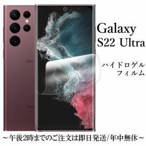 送料無料★Galaxy S22 Ultra SC-52C SCG14 ハイドロゲルフィルム 