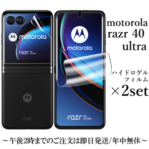 送料無料★motorola razr 40 ultra ハイドロゲルフィルム×2set 